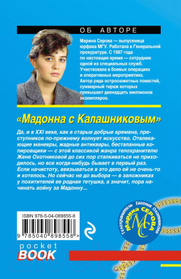 Книга Эксмо Мадонна с Калашниковым (Серова М.С.)