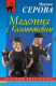 Книга Эксмо Мадонна с Калашниковым (Серова М.С.) - 