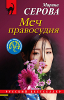 Книга Эксмо Меч правосудия (Серова М.С.) - 