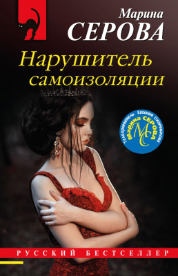 Книга Эксмо Нарушитель самоизоляции (Серова М.С.)