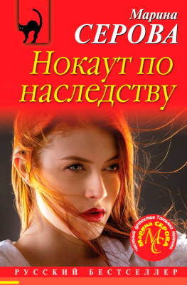 Книга Эксмо Нокаут по наследству (Серова М.С.)