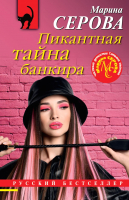 Книга Эксмо Пикантная тайна банкира (Серова М.С.) - 