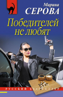 

Книга, Победителей не любят