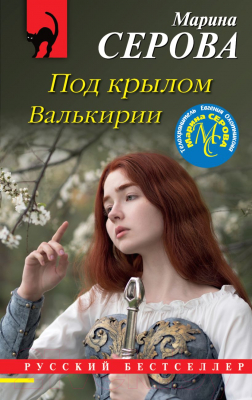 Книга Эксмо Под крылом Валькирии (Серова М.С.)