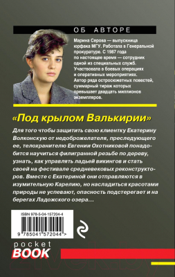 Книга Эксмо Под крылом Валькирии (Серова М.С.)