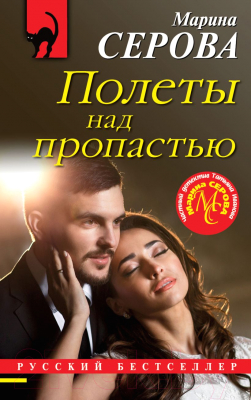 Книга Эксмо Полеты над пропастью (Серова М.С.)