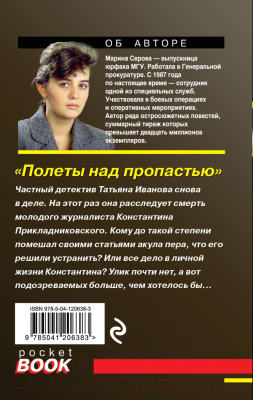 Книга Эксмо Полеты над пропастью (Серова М.С.)