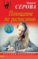

Книга, Похищение по расписанию