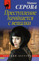 

Книга, Преступление начинается с вешалки