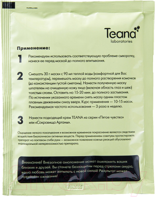 Набор масок для лица Teana Хрустальный веер брызг Альгинатная очищающая отшелушивающая (5x30г)