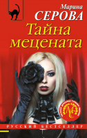 

Книга Эксмо, Тайна мецената
