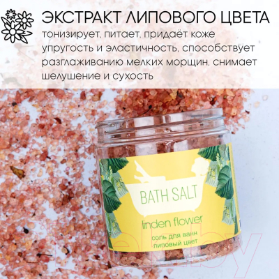 Соль для ванны Savonry Липа (600г)
