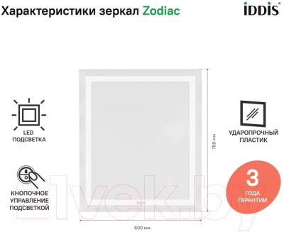 Зеркало IDDIS Zodiac ZOD6000i98 (с подсветкой)