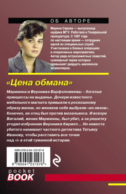 Книга Эксмо Цена обмана (Серова М.С.)