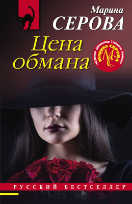 Книга Эксмо Цена обмана (Серова М.С.)