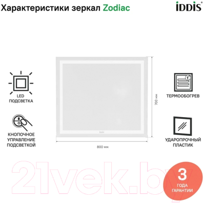 Зеркало IDDIS Zodiac ZOD80T0i98 (с подсветкой)