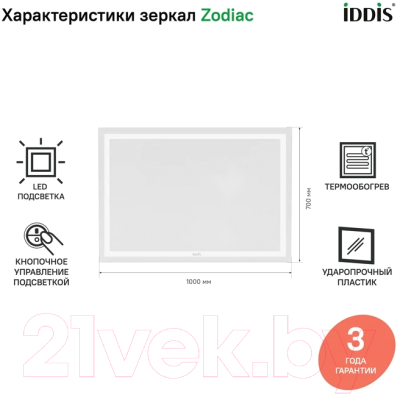 Зеркало IDDIS Zodiac ZOD10T0i98 (с подсветкой)