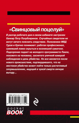 Книга Эксмо Свинцовый поцелуй (Леонов Н.И., Макеев А.В.)