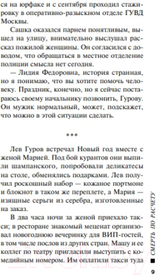 Книга Эксмо Смерть по расчету (Леонов Н.И., Макеев А.В.)