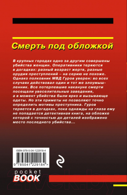 Книга Эксмо Смерть под обложкой (Леонов Н.И., Макеев А.В.)