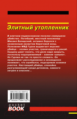 Книга Эксмо Элитный утопленник (Леонов Н.И., Макеев А.В.)