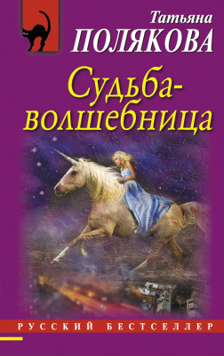 Книга Эксмо Судьба-волшебница (Полякова Т.В.)
