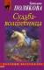 Книга Эксмо Судьба-волшебница (Полякова Т.В.) - 
