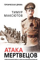 

Книга Эксмо, Атака мертвецов