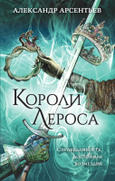 

Книга Эксмо, Короли Лероса