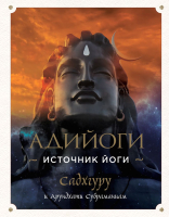 

Книга Эксмо, Адийоги. Источник Йоги. Садхгуру