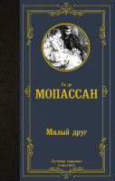 

Книга, Милый друг / 9785171457211