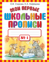 Пропись АСТ Мои первые школьные прописи. Ч.1 (Узорова О.В., Нефедова Е.А.) - 