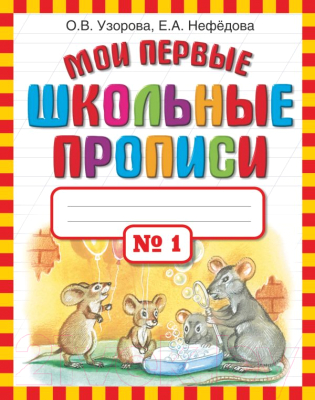 Пропись АСТ Мои первые школьные прописи. Ч.1 (Узорова О.В., Нефедова Е.А.)