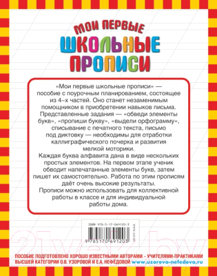 Пропись АСТ Мои первые школьные прописи. Ч.1 (Узорова О.В., Нефедова Е.А.)