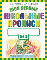 Пропись АСТ Мои первые школьные прописи. Ч.3 (Узорова О.В., Нефедова Е.А.) - 