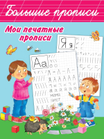 

Пропись АСТ, Мои печатные прописи