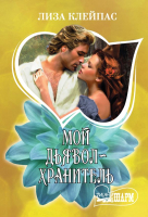 

Книга АСТ, Мой дьявол-хранитель. Шарм(мини)!