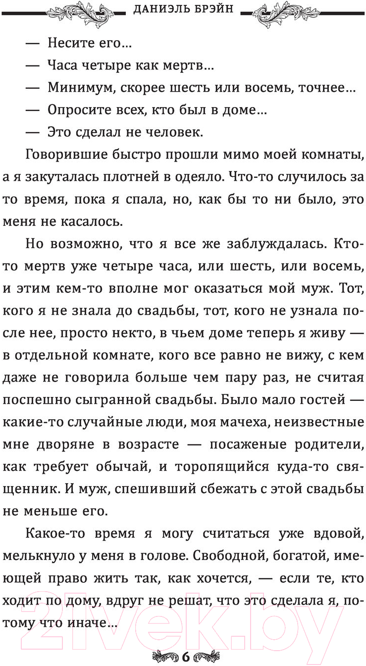 Художественная книга АСТ Мой муж - чудовище (Брэйн Д.) — фото 4
