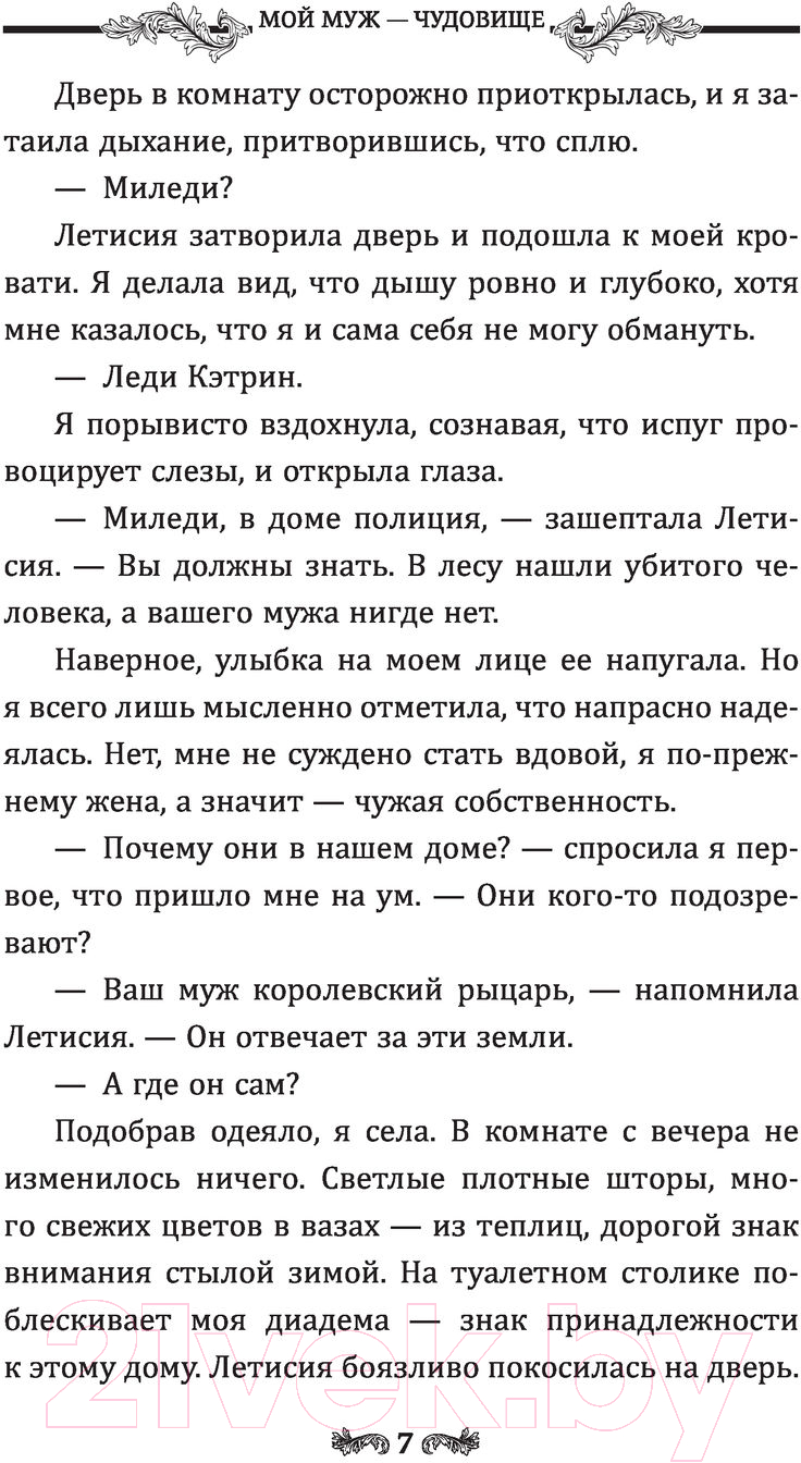 Художественная книга АСТ Мой муж - чудовище (Брэйн Д.) — фото 5