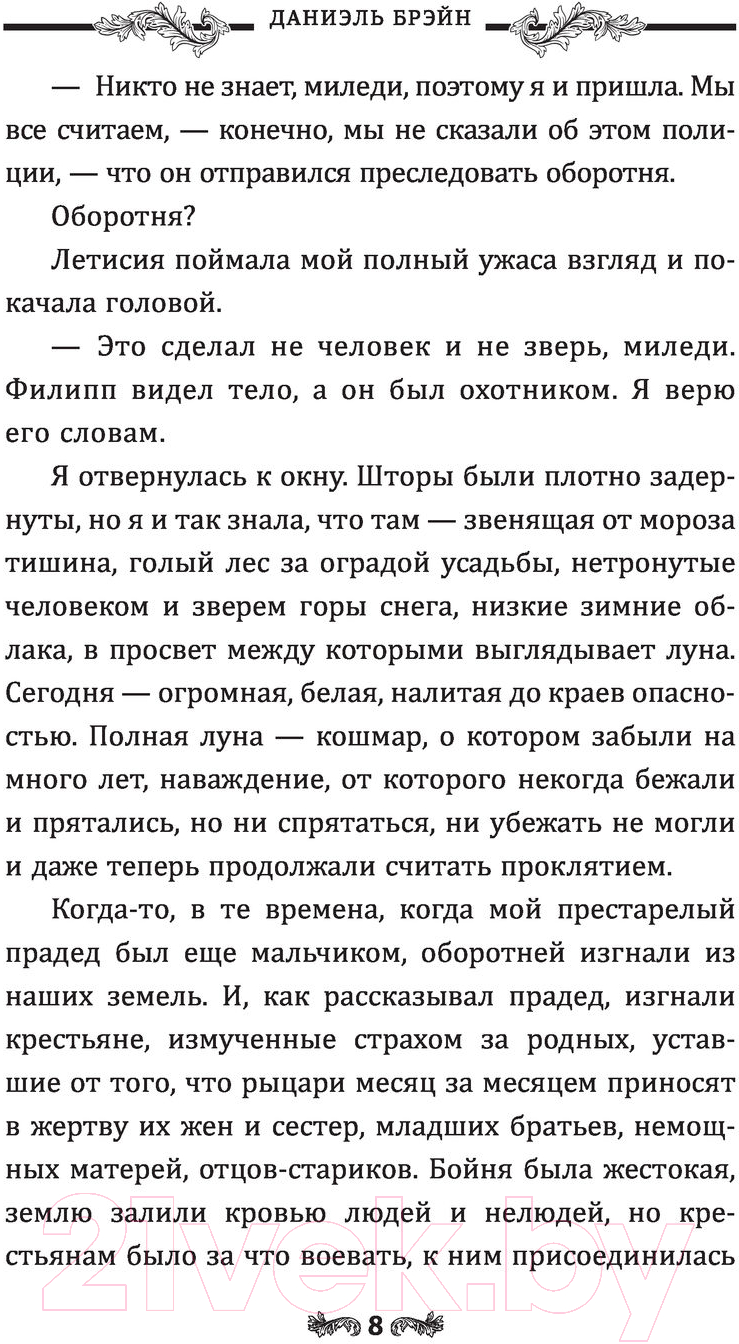 Художественная книга АСТ Мой муж - чудовище (Брэйн Д.) — фото 6