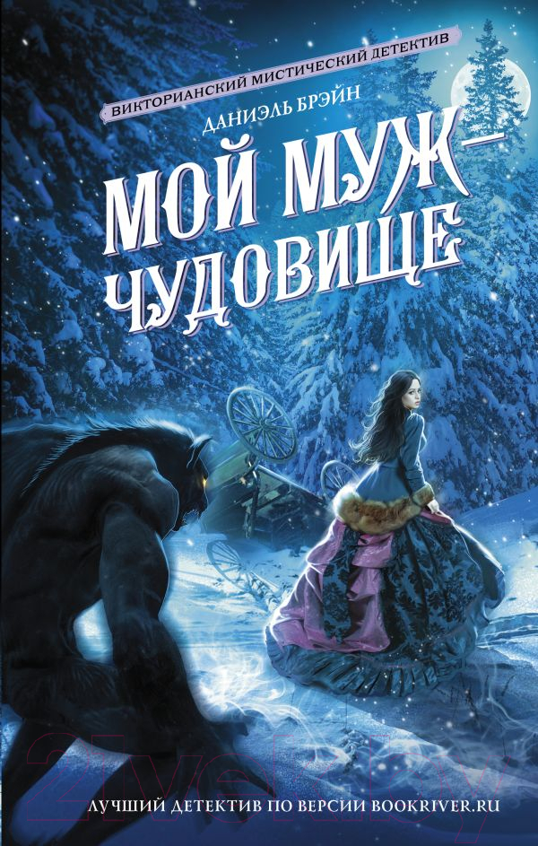 Художественная книга АСТ Мой муж - чудовище (Брэйн Д.) — фото 1