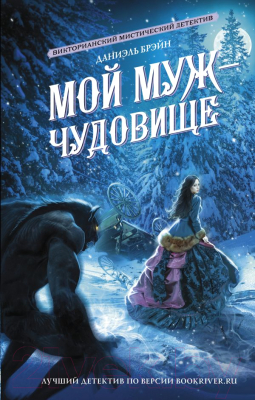 Книга АСТ Мой муж - чудовище (Брэйн Д.)