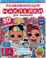 

Развивающая книга Умка, Веселые подружки. Развивающие наклейки для малышей. Лол
