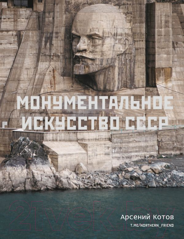 Нехудожественная книга АСТ Монументальное искусство СССР (Котов А.)