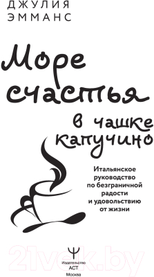 Книга АСТ Море счастья в чашке капучино (Эмманс Дж.)