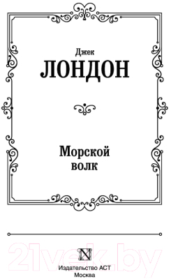 Книга АСТ Морской волк / 9785171357191 (Лондон Д.)