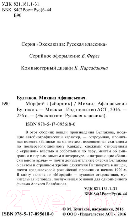Художественная книга АСТ Морфий / 9785170956180 (Булгаков М.А.) — фото 3