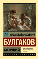 Книга АСТ Морфий / 9785170956180 (Булгаков М.А.) - 
