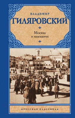 Книга АСТ Москва и москвичи. Русская классика (Гиляровский В.А.)