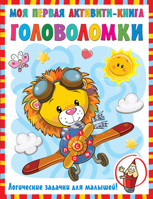 

Развивающая книга, Моя первая книга головоломок, мягкая обложка